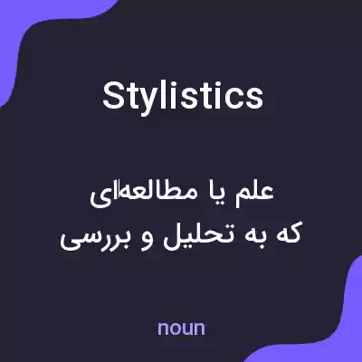 معنی stylistics به فارسی معنی stylistics به فارسی