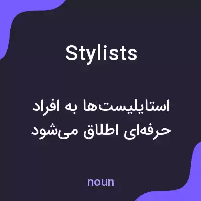 معنی stylists به فارسی