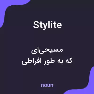 معنی stylite به فارسی معنی stylite به فارسی