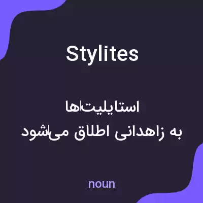 معنی stylites به فارسی معنی stylites به فارسی