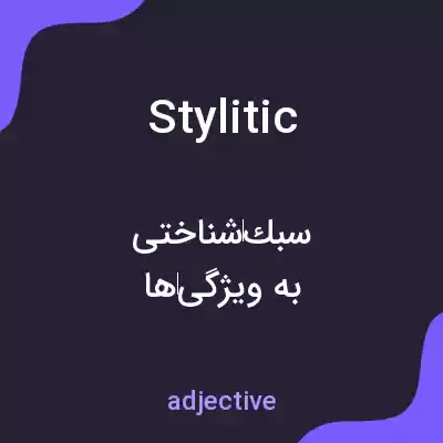 معنی stylitic به فارسی معنی stylitic به فارسی