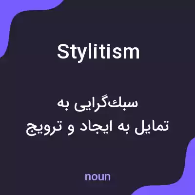 معنی stylitism به فارسی معنی stylitism به فارسی