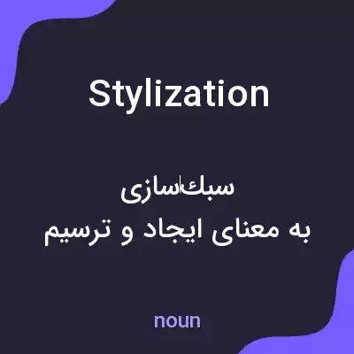 معنی stylization به فارسی معنی stylization به فارسی