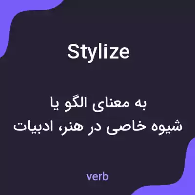 معنی stylize به فارسی معنی stylize به فارسی