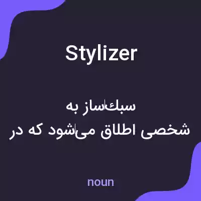 معنی stylizer به فارسی معنی stylizer به فارسی