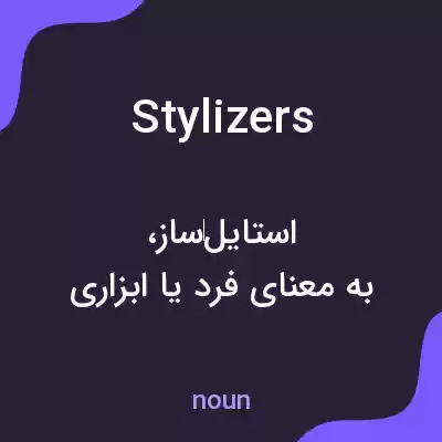معنی stylizers به فارسی معنی stylizers به فارسی