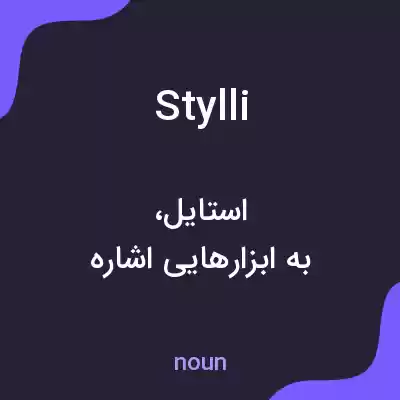 معنی stylli به فارسی معنی stylli به فارسی