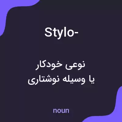 معنی stylo- به فارسی معنی stylo- به فارسی