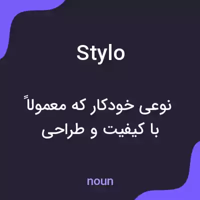 معنی stylo به فارسی معنی stylo به فارسی