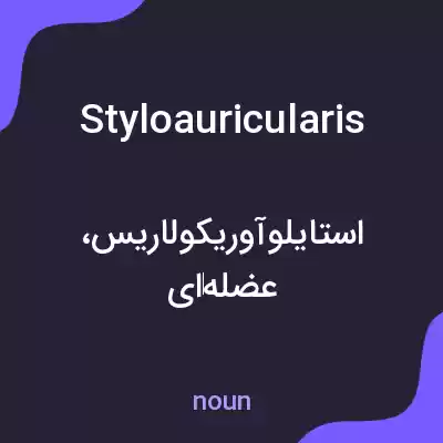 معنی styloauricularis به فارسی معنی styloauricularis به فارسی