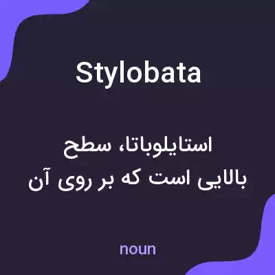معنی stylobata به فارسی معنی stylobata به فارسی