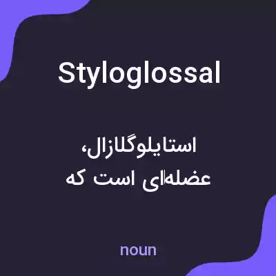 معنی styloglossal به فارسی معنی styloglossal به فارسی