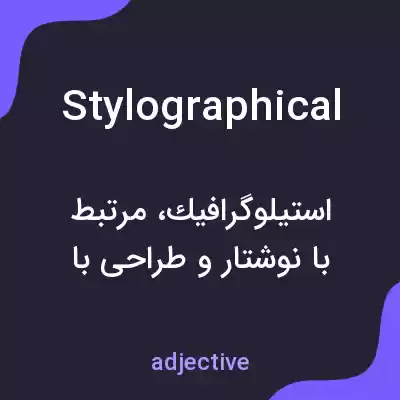 معنی stylographical به فارسی