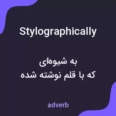معنی stylographically به فارسی معنی stylographically به فارسی