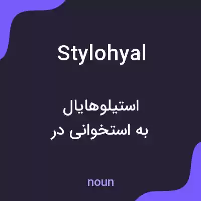 معنی stylohyal به فارسی معنی stylohyal به فارسی