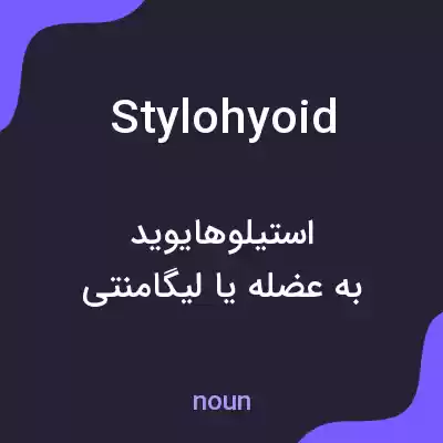 معنی stylohyoid به فارسی معنی stylohyoid به فارسی