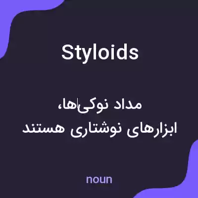 معنی styloids به فارسی