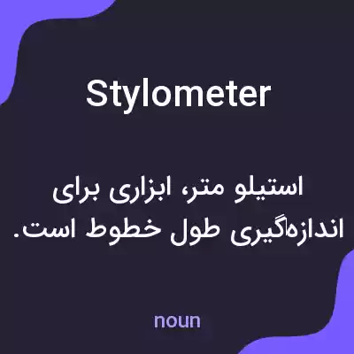 معنی stylometer به فارسی معنی stylometer به فارسی