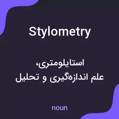 معنی stylometry به فارسی معنی stylometry به فارسی