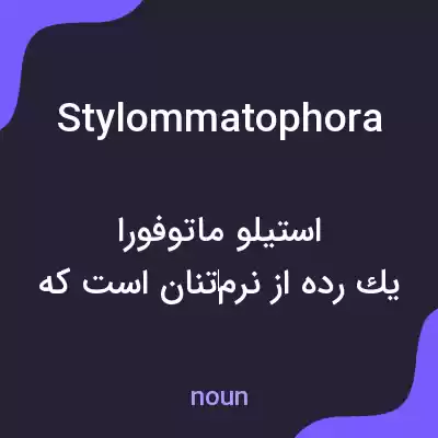 معنی stylommatophora به فارسی معنی stylommatophora به فارسی