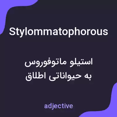 معنی stylommatophorous به فارسی معنی stylommatophorous به فارسی