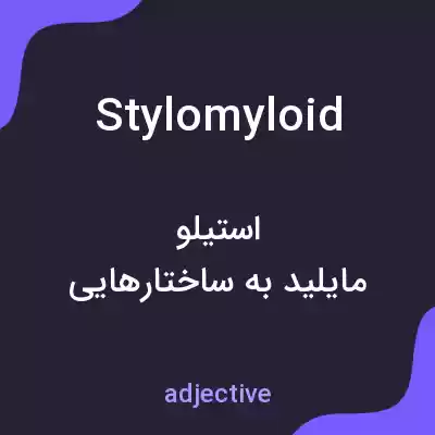 معنی stylomyloid به فارسی معنی stylomyloid به فارسی
