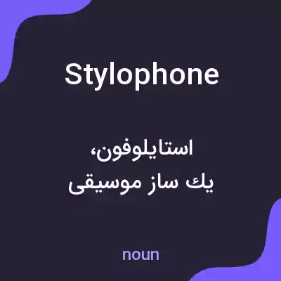 معنی stylophone به فارسی معنی stylophone به فارسی