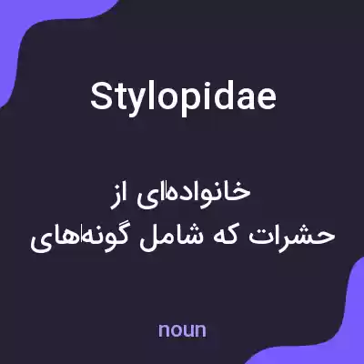 معنی stylopidae به فارسی معنی stylopidae به فارسی