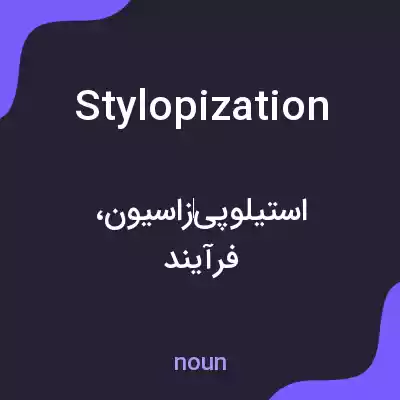 معنی stylopization به فارسی معنی stylopization به فارسی