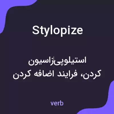 معنی stylopize به فارسی معنی stylopize به فارسی