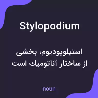 معنی stylopodium به فارسی معنی stylopodium به فارسی