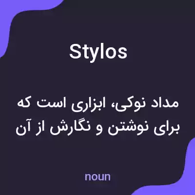 معنی stylos به فارسی معنی stylos به فارسی