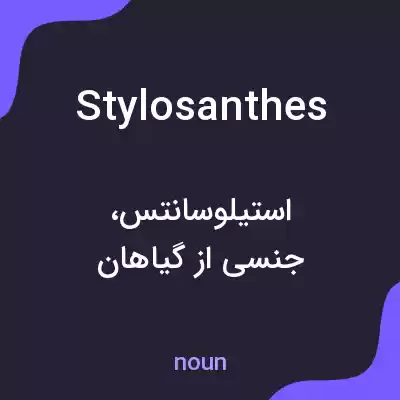معنی stylosanthes به فارسی معنی stylosanthes به فارسی