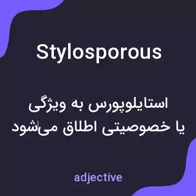 معنی stylosporous به فارسی معنی stylosporous به فارسی