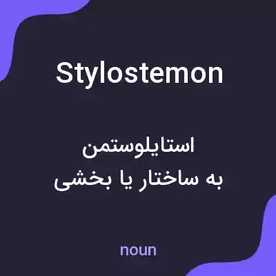 معنی stylostemon به فارسی معنی stylostemon به فارسی
