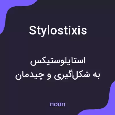معنی stylostixis به فارسی معنی stylostixis به فارسی