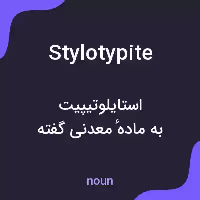 معنی stylotypite به فارسی معنی stylotypite به فارسی