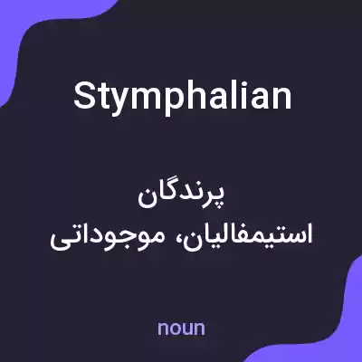 معنی stymphalian به فارسی معنی stymphalian به فارسی