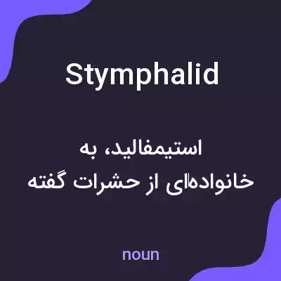 معنی stymphalid به فارسی معنی stymphalid به فارسی
