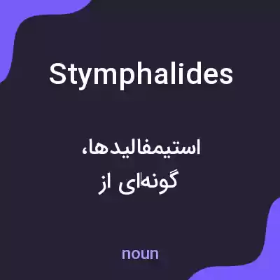 معنی stymphalides به فارسی معنی stymphalides به فارسی