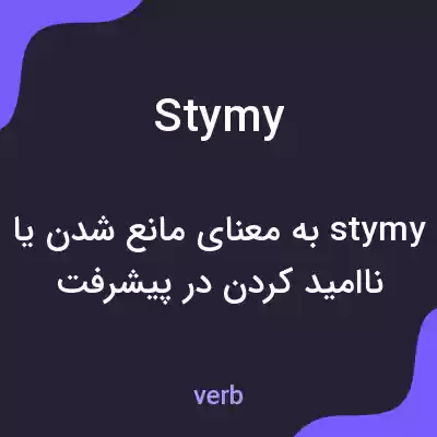 معنی stymy به فارسی معنی stymy به فارسی