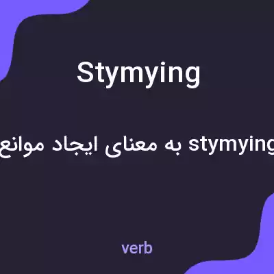 معنی stymying به فارسی معنی stymying به فارسی