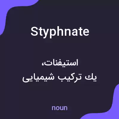 معنی styphnate به فارسی
