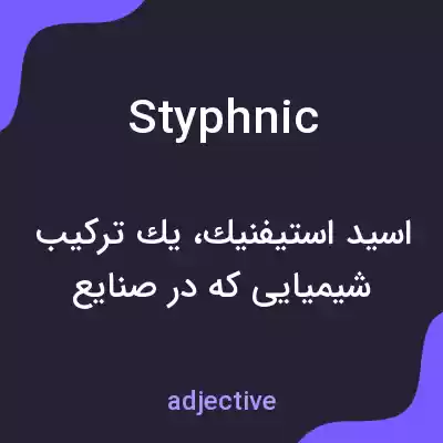 معنی styphnic به فارسی معنی styphnic به فارسی