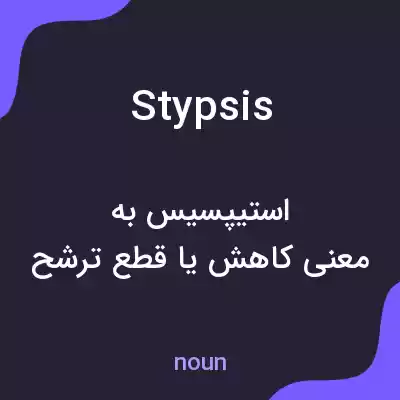 معنی stypsis به فارسی معنی stypsis به فارسی