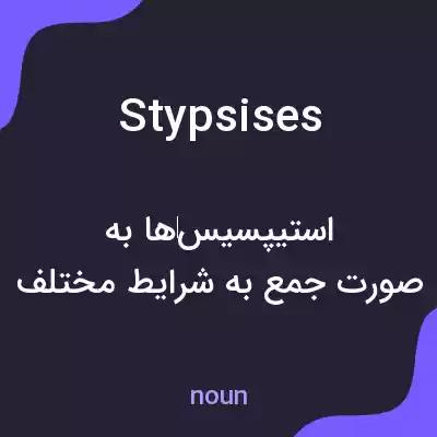 معنی stypsises به فارسی معنی stypsises به فارسی
