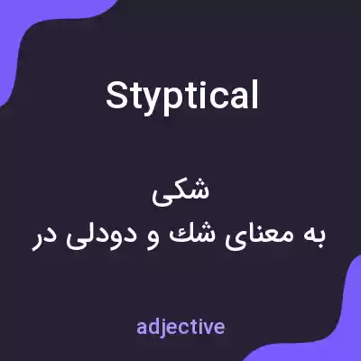 معنی styptical به فارسی معنی styptical به فارسی