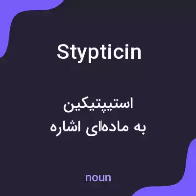 معنی stypticin به فارسی معنی stypticin به فارسی