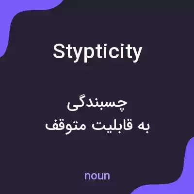 معنی stypticity به فارسی معنی stypticity به فارسی