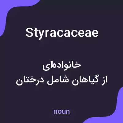 معنی styracaceae به فارسی معنی styracaceae به فارسی